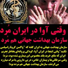 ♨️وقتی آوا در ایران مرد، سازمان بهداشت جهانی هم مرد