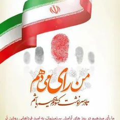 #من_رای_میدهم #انتخابات