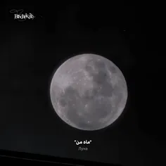 ماه من🌕❤️