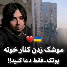 موشک زدن دم خونه پوتک😐🇺🇦