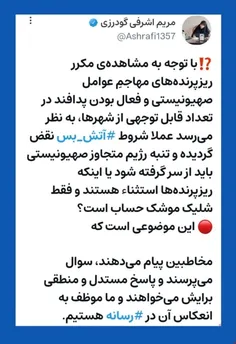 ⁉️با توجه به مشاهده‌ی مکرر ریزپرنده‌های مهاجمِ عوامل صهیو