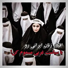 افکار زنان ایرانی رو با سیاست غربی مسموم کن!