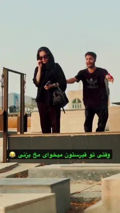 حالا اومدیم و میت باباش بود اونوقت چی؟🤭 ی عمری باید 