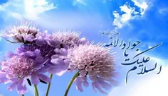 میلاد امام جواد علیه السلام مولود بابرکت شیعه مبارک