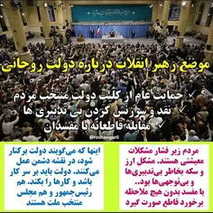 ⚪ ️ موضع #رهبر انقلاب درباره دولت #روحانی