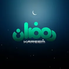 🌙 | #رمضان_کریم 