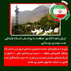 " ایران تنها کشور منطقه با پوشش شبکه ارتباطی صد در صدی رو