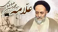 علامه طباطبایی: