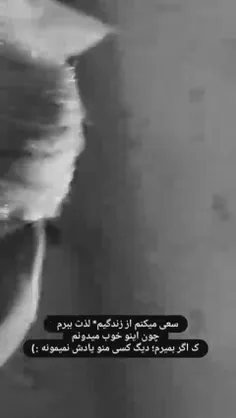 سعی میکنم از زندگیم لذت ببرم چون اینو خوب میدونم ک اگر بم