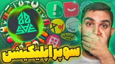 ویدیو سوپر اپلیکیشن از سید علی ابراهیمی