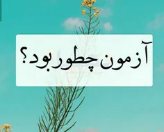 آزمون چه طور بود رفقا؟