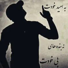 امیدت به خدا