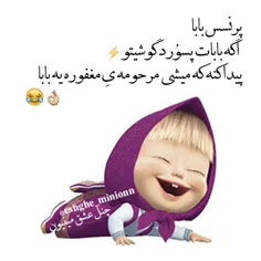 وای پاچیدمممممم😂 😂 😂 خدا اون روزو نیاره