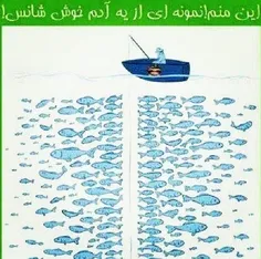 اینم از شانس من..