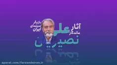 آثار ماندگار عالیجناب سینمای ایران
استاد علی نصیریان 