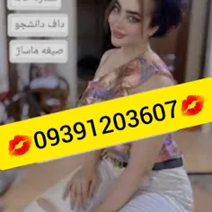 شماره خاله 09391203607