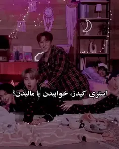 استری کیدز _ stray kids (پیشنهادی)