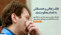 بابک زنجانی به اعدام محکوم شد . . .