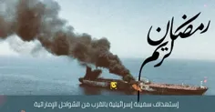 ‏♦️کانال ۱۲ اسرائیل: حمله به کشتی اسرائیلی تلفات جانی ندا