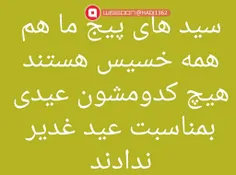 خسیس ها چرا عیدی ندادید