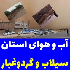 در حالیکه در شهر اصفهان شاهد گردوغبار می‌باشیم در چندین ن