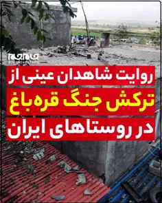 🚀 روایت شاهدان عینی از ترکش جنگ قره‎باغ در روستاهای ایران