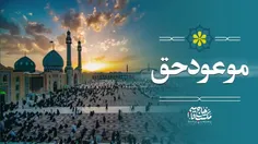 📹 ببینید | «موعود حق»