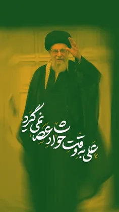 ♨️علی به وقت حوادث عصا نمیگیرد