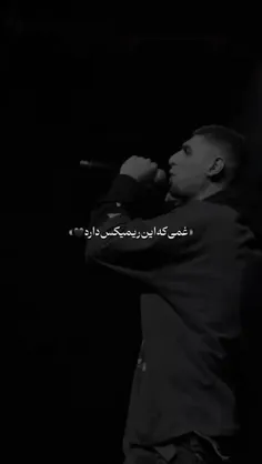 ولی غم این ریمیکس 🫠❤️‍🩹