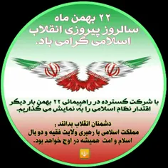 ۲۲ بهمن ماه سالروز پیروزی #انقلاب_اسلامی گرامی باد.