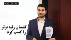 سازمان جهادکشاورزی استان گلستان رتبه برتر را کسب کرد