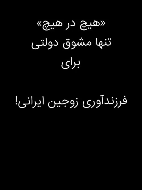 «هیچ در هیچ» تنها مشوق دولتی برای فرزندآوری زوجین ایرانی!