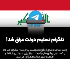 تلگرام در عراق رفع فیلتر شد !