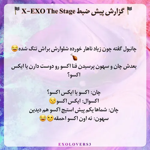 📍 گزارش پیش ظبط X-EXO THE STAGE 📍