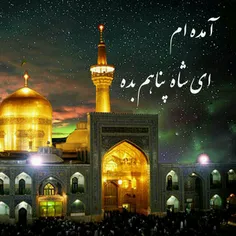 یا امام رضا