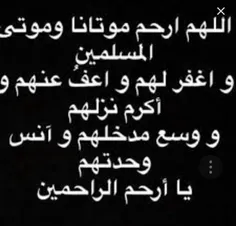 اللهم اغفرله وارحما برحمتک 😔