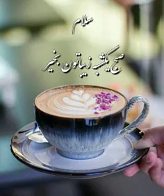 صبحی دیگر آغاز شد.☀ ️