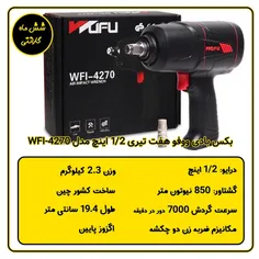 بکس بادی ووفو هفت تیری 1/2 اینچ مدل WFI-4270