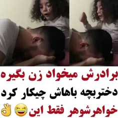 برادرش میخواد زن بگیره دختر بچه باهاش چی کار کرد 😂😂😃