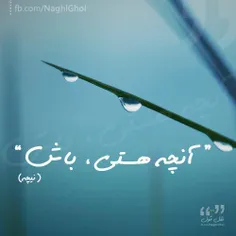 هر آنچه هستی باش ...