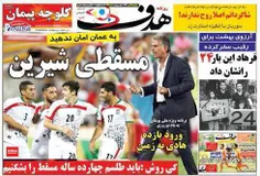 #عناوین روزنامه های ورزشی امروز ۱۶ مهر ۹۴