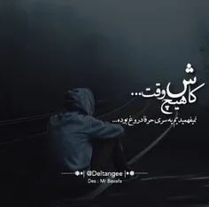 کاش...