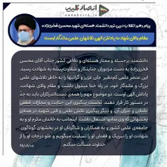 پیام رهبر انقلاب در پی ترور دانشمند هسته ای شهید محسن فخر