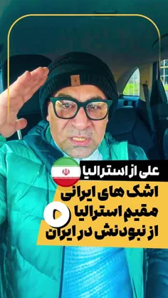 🔴 سلام نظامی مهاجر ایرانی برای نیروهای مسلح
