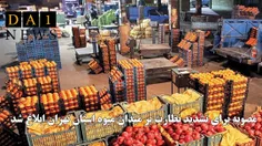 ۱۱ مصوبه برای تشدید نظارت بر میدان میوه استان تهران ابلاغ