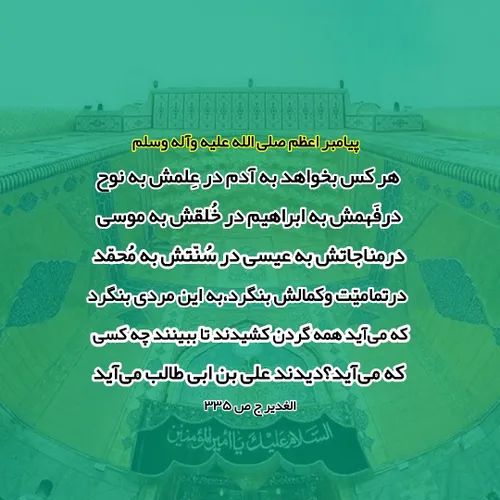 پیامبر اعظم صلی الله علیه وآله وسلم در فرازی از خطبه غدیر