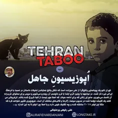 نقد فیلم تهران تابو 