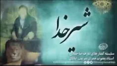 شیر خدا