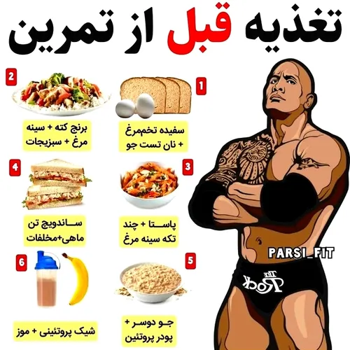 تغذیه مناسب قبل تمرین بسیار مهمه 👌
ڪپشن واز دست نده👇