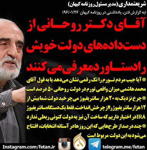 شریعتمداری: آقای دکتر روحانی «از دست داده» های دولت خویش 